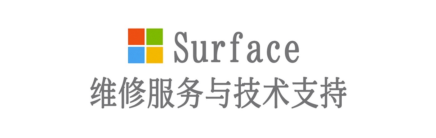 涧西surface产品维修服务中心