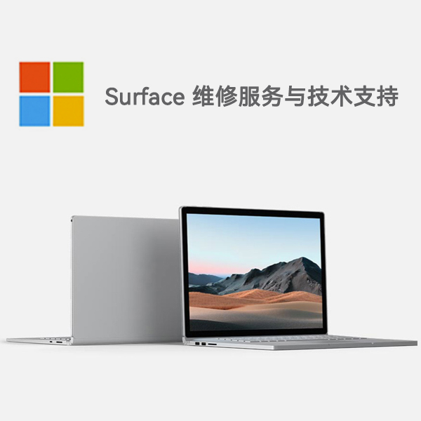 涧西surface产品维修服务电话